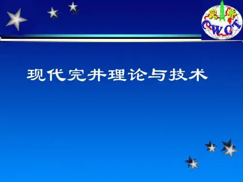 现代完井理论与技术