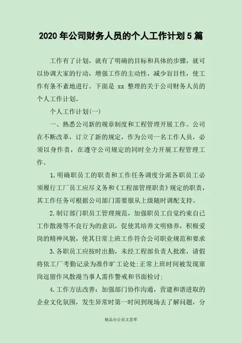 2020年公司财务人员的个人工作计划5篇