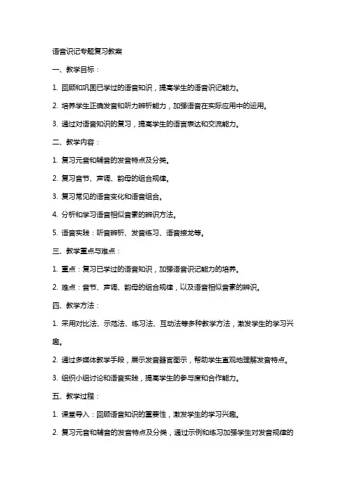 语音识记专题复习教案