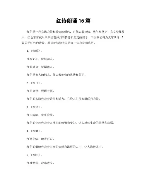 红诗朗诵15篇