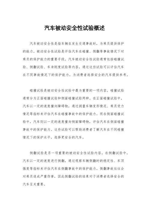 汽车被动安全性试验概述