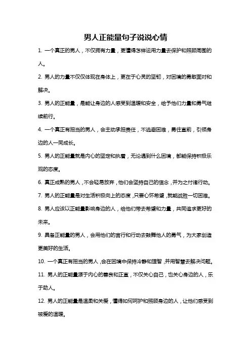 男人正能量句子说说心情