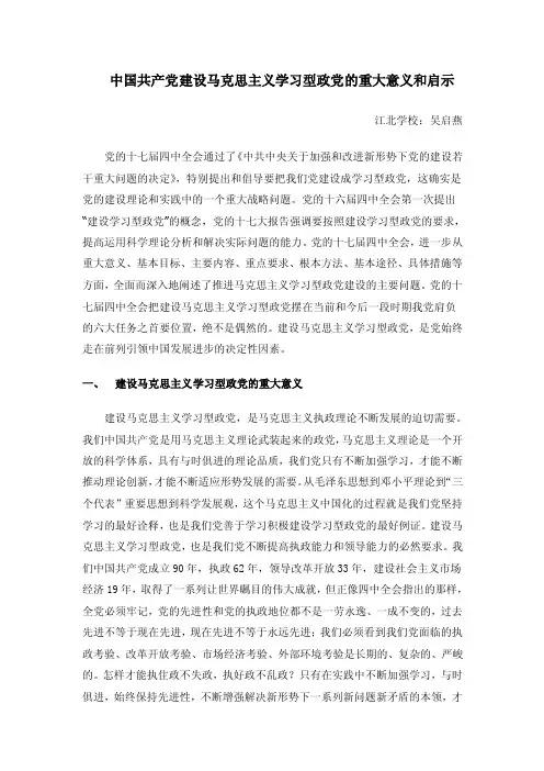 中国共产党建设马克思主义学习型政党的重大意义和启示【精选资料】