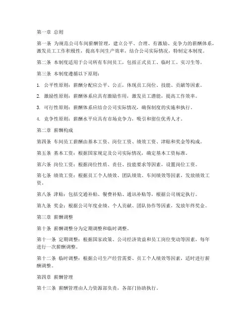 车间薪酬设计管理制度范本