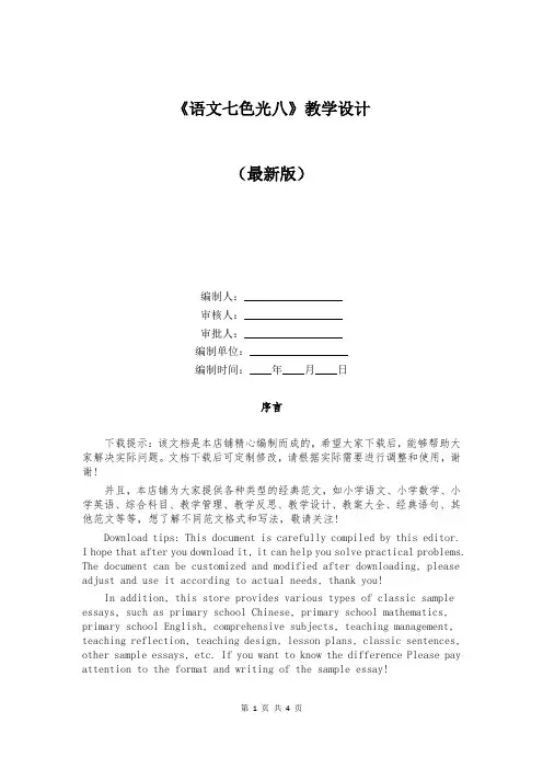 《语文七色光八》教学设计精选