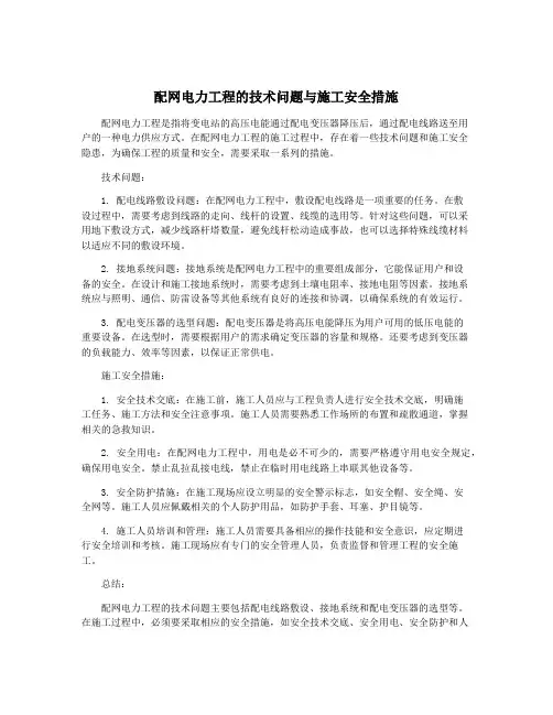 配网电力工程的技术问题与施工安全措施