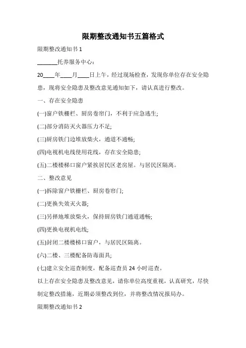 限期整改通知书格式