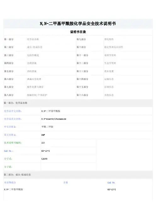 dmfmsds安全技术说明书