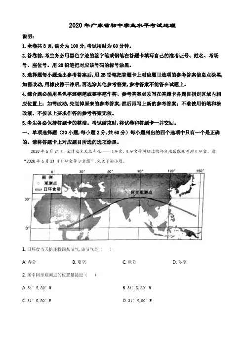 精品解析：广东省2020年中考地理试题(原卷版).pdf