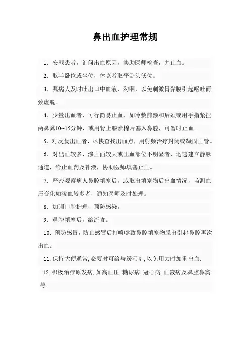 鼻出血护理常规