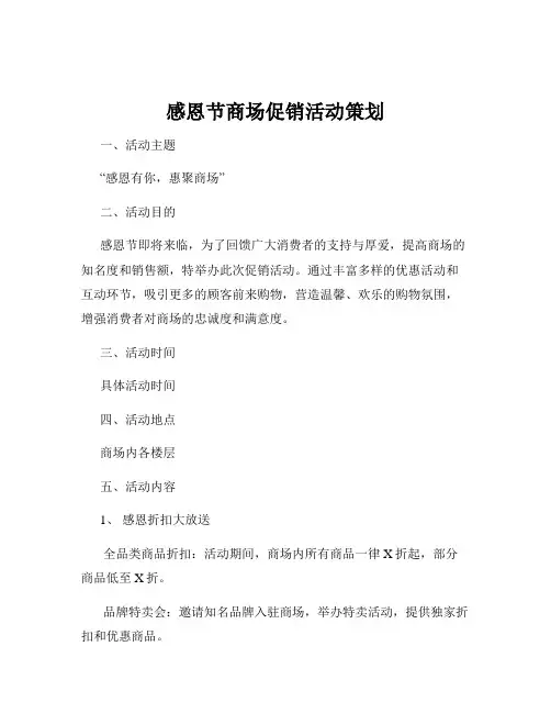 感恩节商场促销活动策划