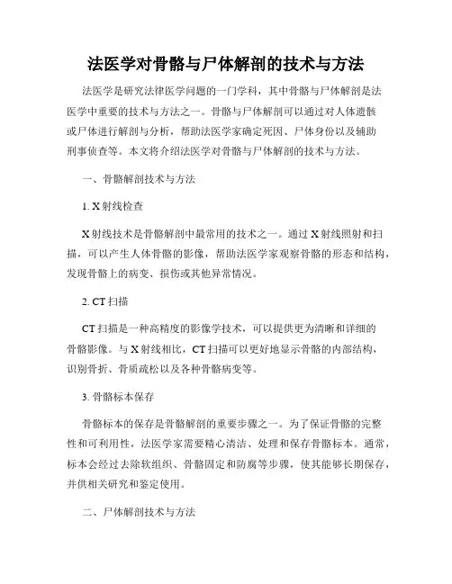法医学对骨骼与尸体解剖的技术与方法