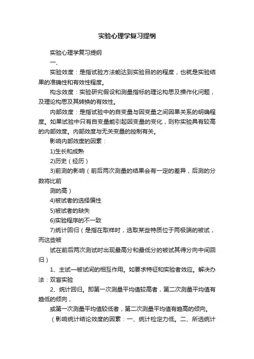 实验心理学复习提纲
