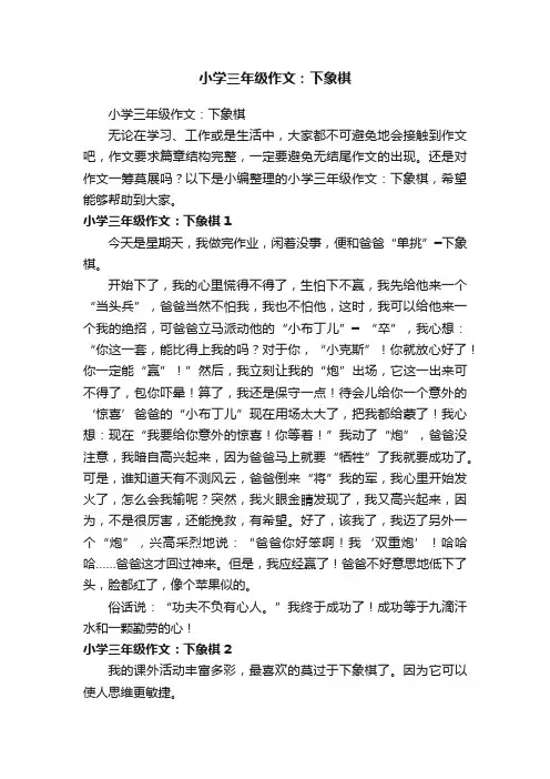 小学三年级作文：下象棋