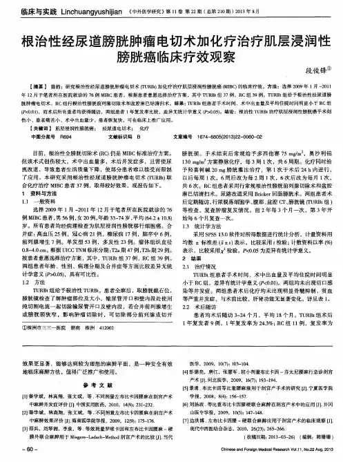 根治性经尿道膀胱肿瘤电切术加化疗治疗肌层浸润性膀胱癌临床疗效观察