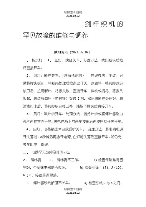 剑杆织机的常见故障的维修与保养一之欧阳索引创编