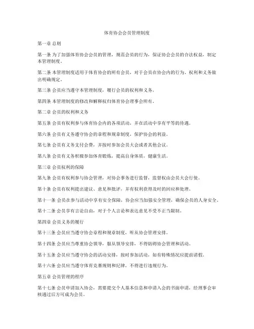 体育协会会员管理制度
