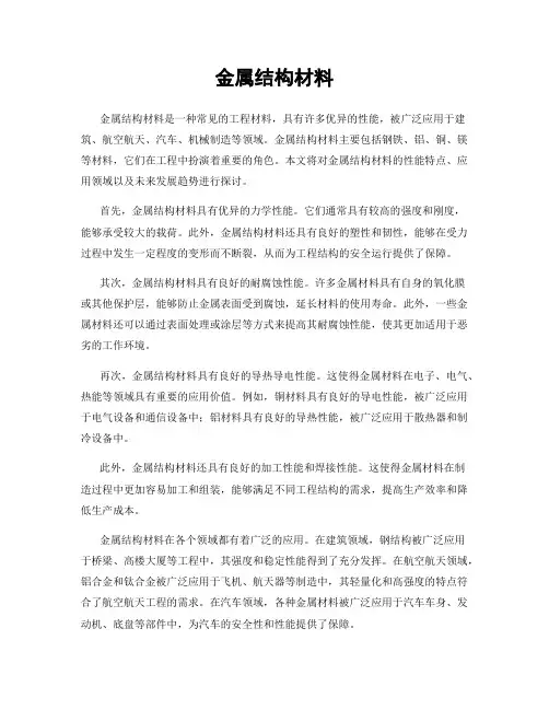 金属结构材料