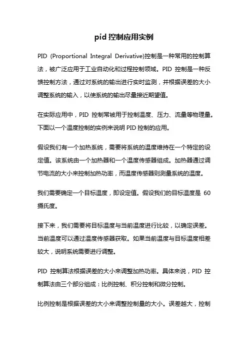 pid控制应用实例