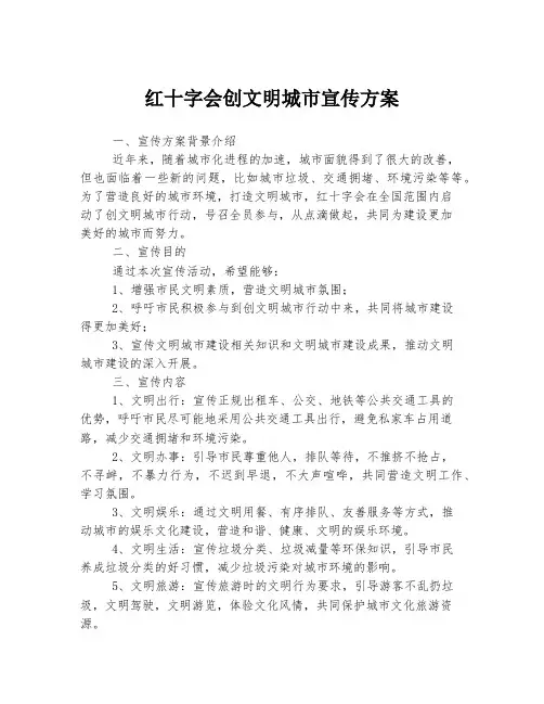 红十字会创文明城市宣传方案