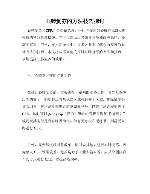 心肺复苏的方法技巧探讨