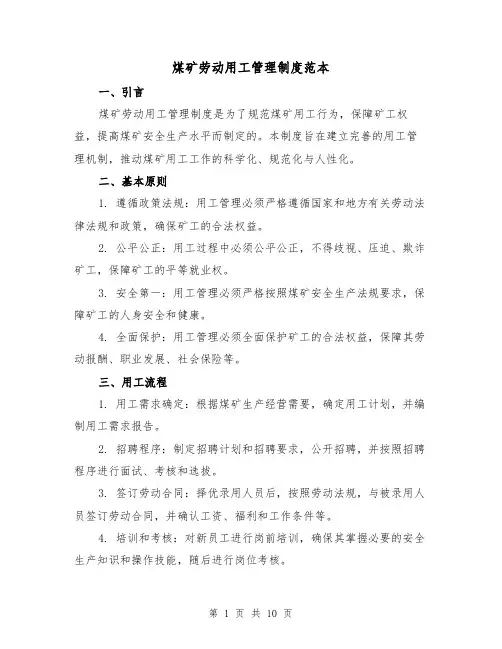 煤矿劳动用工管理制度范本(三篇)