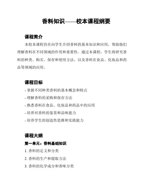 香料知识——校本课程纲要