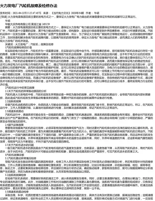 火力发电厂汽轮机故障及检修办法