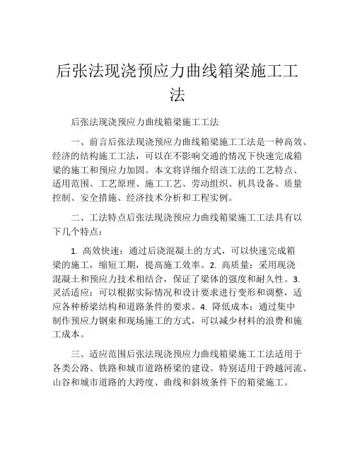 后张法现浇预应力曲线箱梁施工工法(2)
