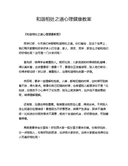 和谐相处之道心理健康教案