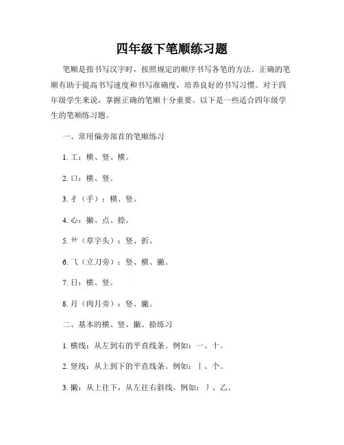 四年级下笔顺练习题