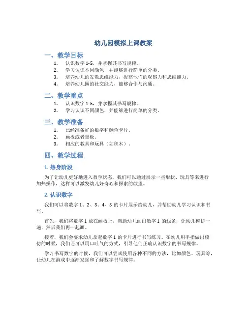 幼儿园模拟上课教案