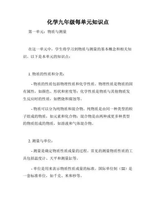 化学九年级每单元知识点