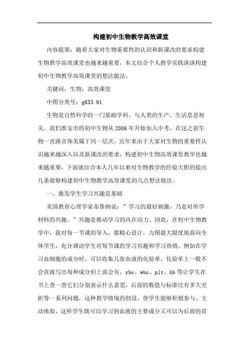 构建初中生物教学高效课堂