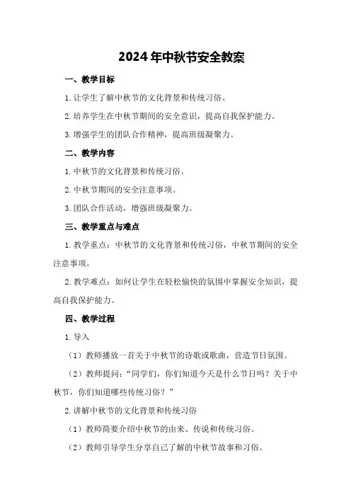 2024年中秋节安全教案