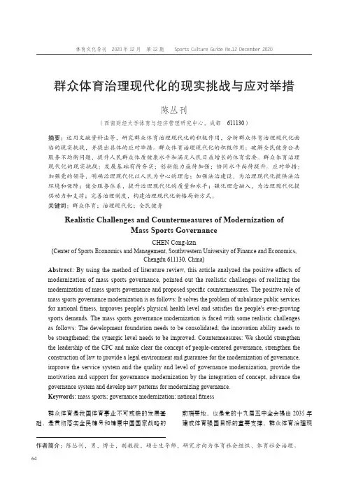 群众体育治理现代化的现实挑战与应对举措