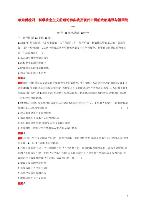 高考历史一轮复习单元质检4科学社会主义的理论和实践及现代中国的政治建设与祖国统一含解析新人教版