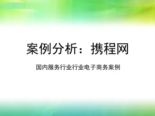 电子商务案例分析携程网 (1)要点