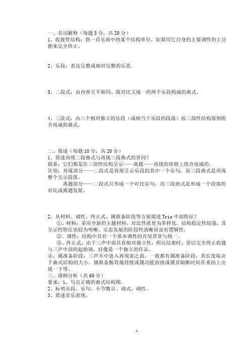 《曲式与作品分析》(A答案)