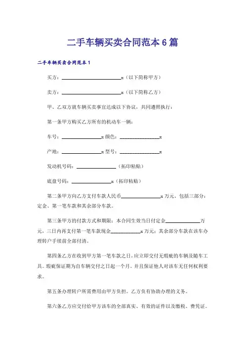 二手车辆买卖合同范本6篇