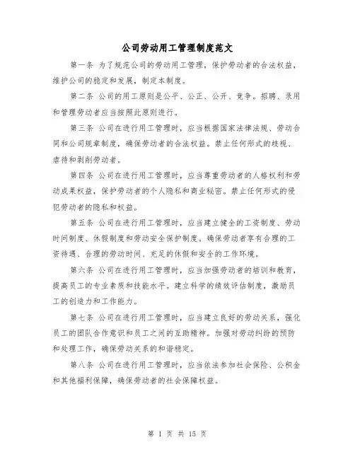 公司劳动用工管理制度范文（3篇）