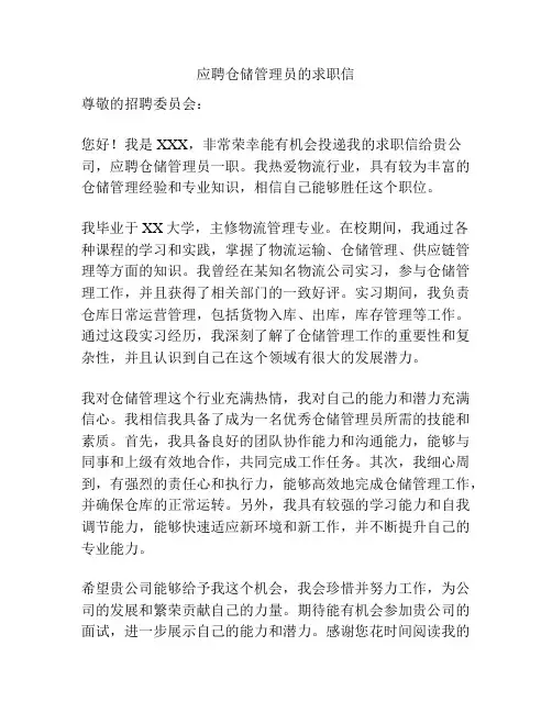 应聘仓储管理员的求职信