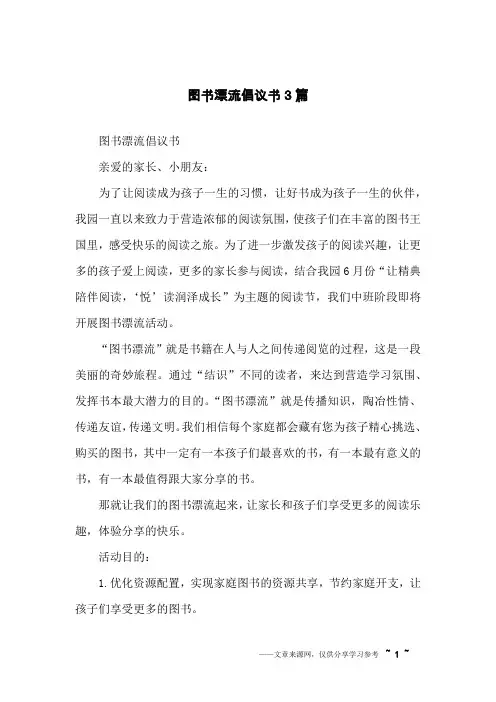 图书漂流倡议书3篇