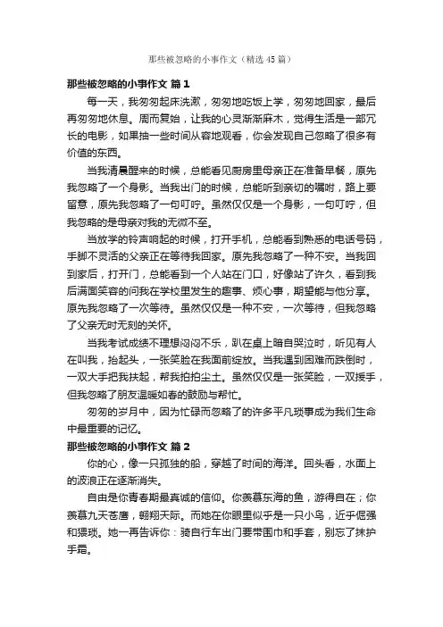 那些被忽略的小事作文（精选45篇）
