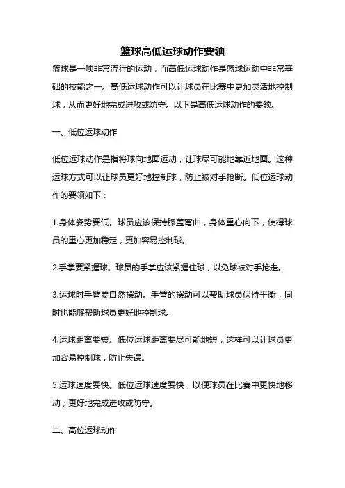 篮球高低运球动作要领