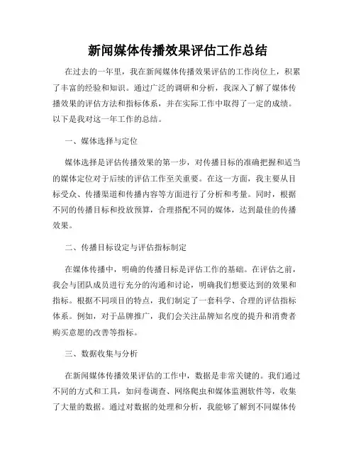 新闻媒体传播效果评估工作总结