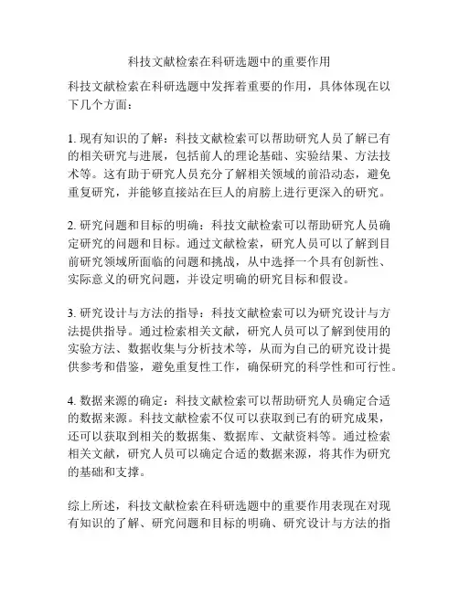 科技文献检索在科研选题中的重要作用