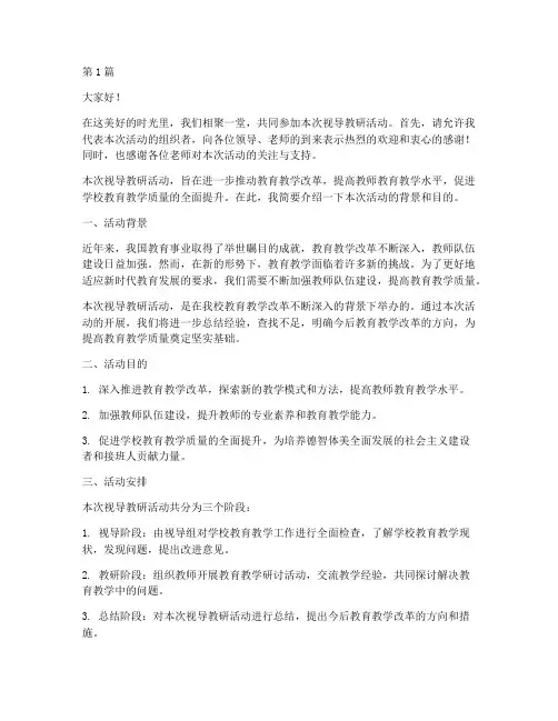视导教研活动主持词(3篇)