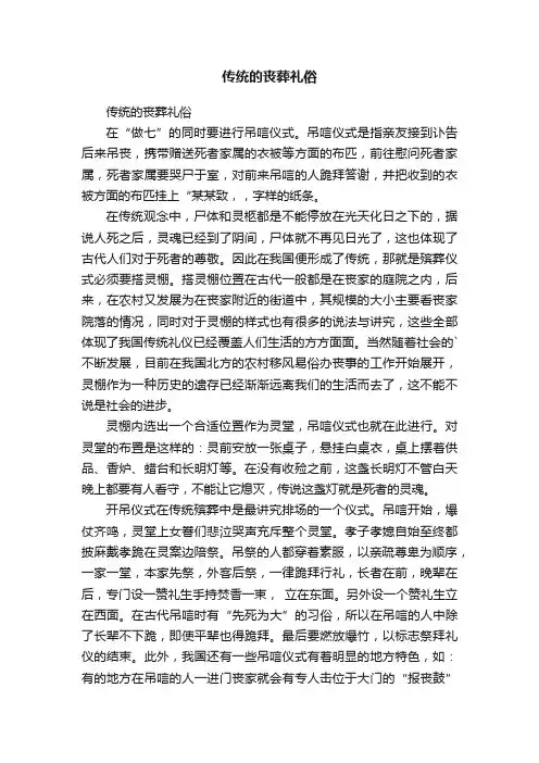 传统的丧葬礼俗