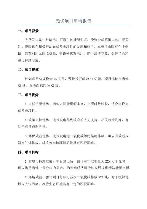光伏项目申请报告